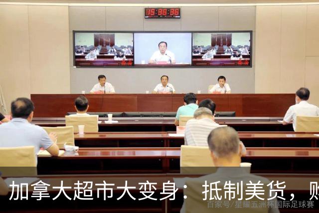 加拿大超市大变身：抵制美货，购物车里装满了“本土骄傲