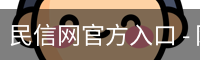 民信网官方入口